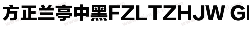 方正兰亭中黑FZLTZHJW GB1 0字体转换